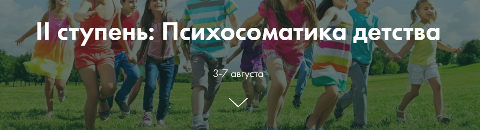 [Ольга Коробейникова] ”II ступень_ Психосоматика д_0.png